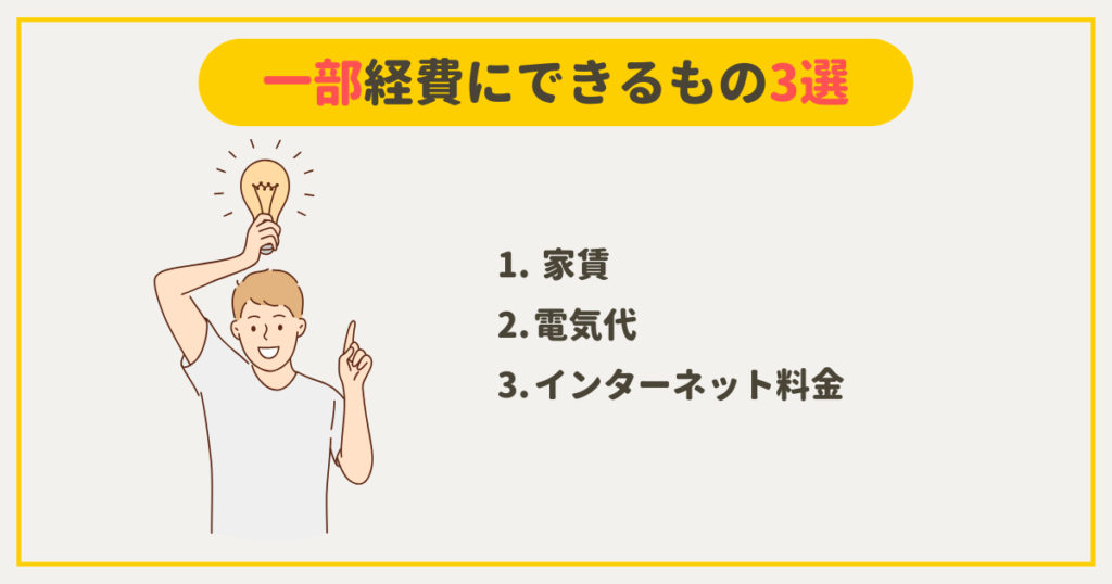 Webライターが確定申告で一部経費にできるもの