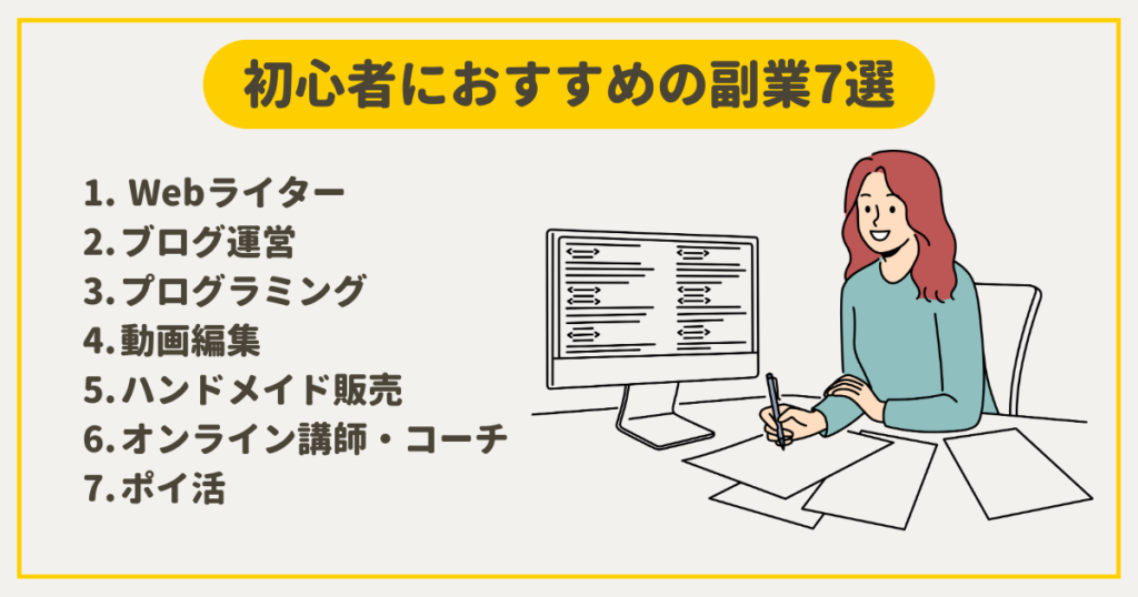 初心者におすすめの副業7選