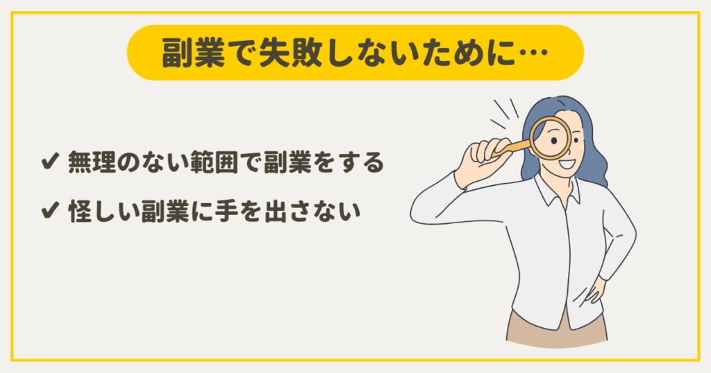 副業で失敗しないためには