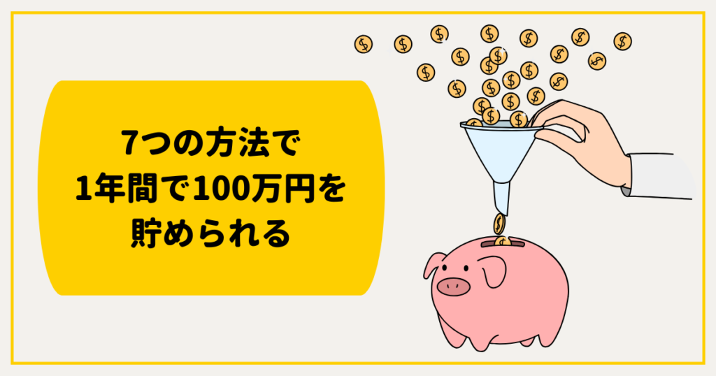 1年間で100万円を貯めた7つの方法