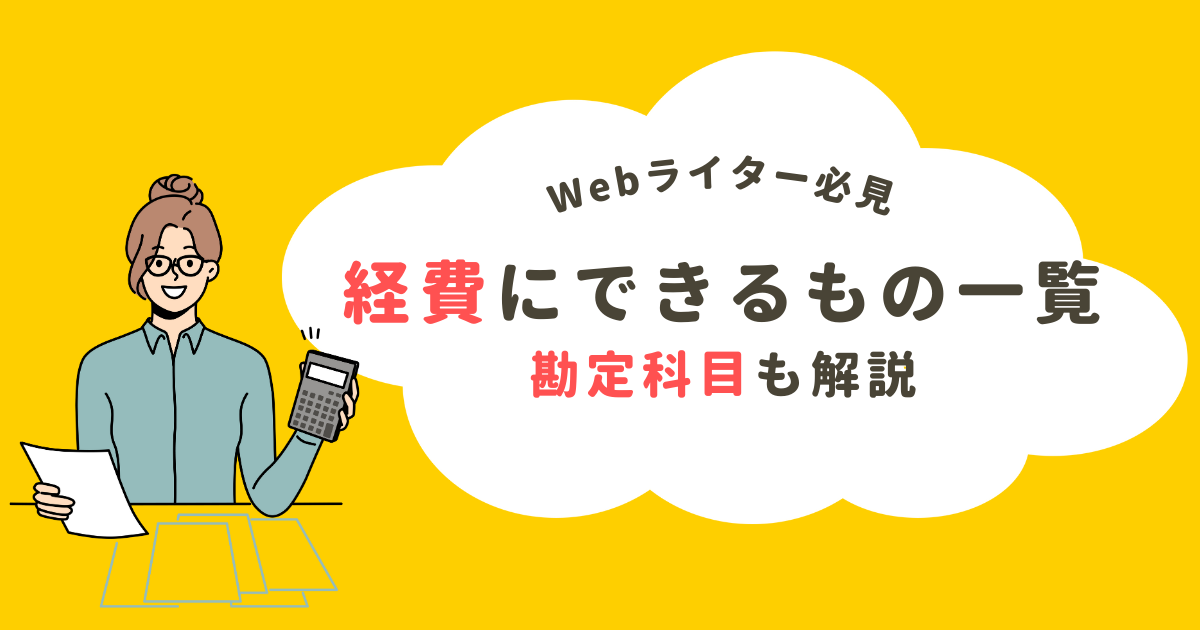 webライター 確定申告 経費